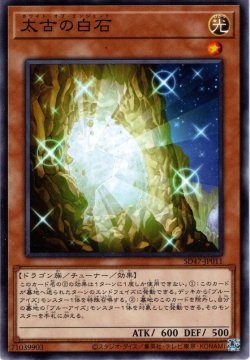 画像1: 【Normal】太古の白石[YGO_SD47-JP011]