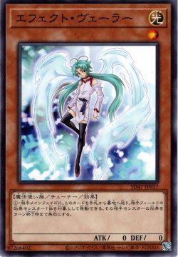 画像1: 【Normal】エフェクト・ヴェーラー[YGO_SD47-JP017]