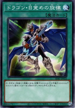 画像1: 【Normal】?ドラゴン・目覚めの旋律[YGO_SD47-JP022]