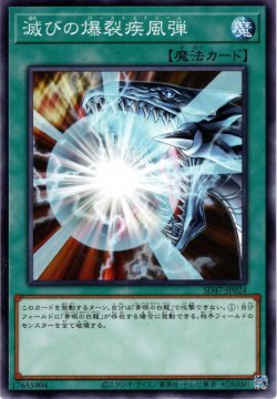 画像1: 【Normal】滅びの爆裂疾風弾[YGO_SD47-JP024]