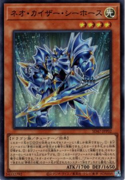 画像1: 【Super】ネオ・カイザー・シーホース[YGO_SD47-JPP02]