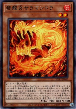 画像1: 【Rare】飛龍炎サラマンドラ[YGO_WPP5-JP002]