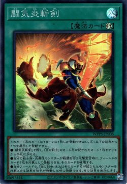 画像1: 【Super】闘気炎斬剣[YGO_WPP5-JP008]