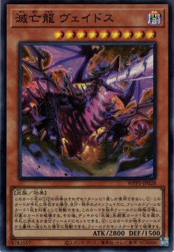 画像1: 【Super】滅亡龍 ヴェイドス[YGO_WPP5-JP028]