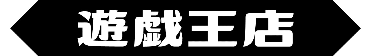 遊戯王店