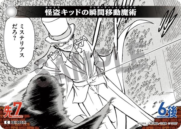 画像1: 怪盗キッドの瞬間移動魔術[ID:0051_CT-B01-059_C] (1)