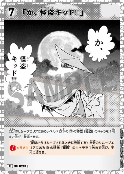 画像1: 「か、怪盗キッド!!!」[ID:0218_CT-B02-053_C] (1)