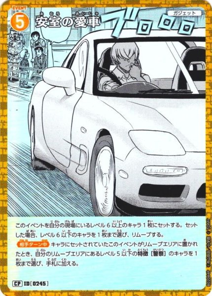 画像1: 【パラレル仕様】安室の愛車[ID:0245_CT-B02-084P_CP] (1)