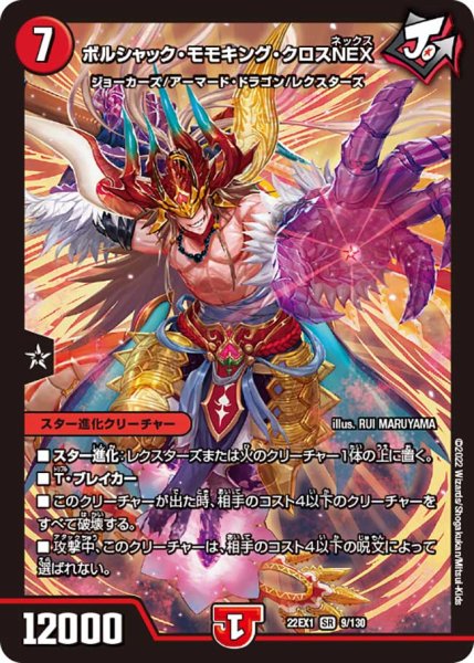 画像1: ボルシャック・モモキング・クロスNEX[DM_22EX1_9/130SR] (1)