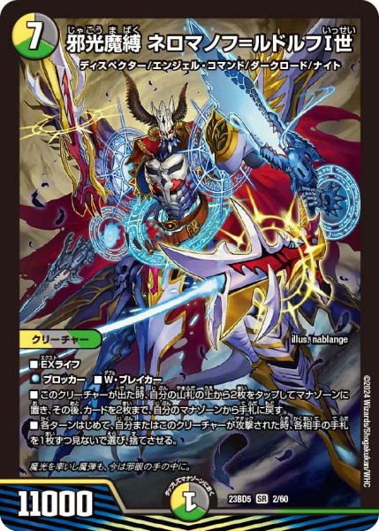 画像1: 邪光魔縛 ネロマノフ=ルドルフI世[DM_23BD05_2/60_SR] (1)