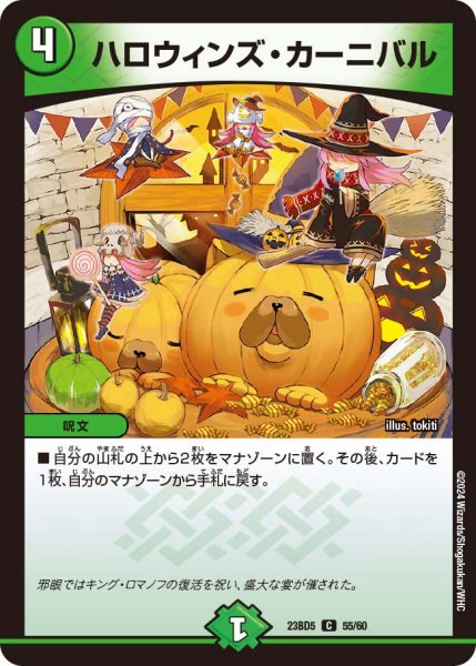 画像1: ハロウィンズ・カーニバル[DM_23BD05_55/60_C] (1)