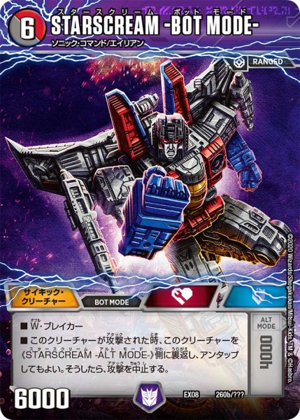 画像1: STARSCREAM -ALT MODE-[DM_EX-08_260/???] (1)