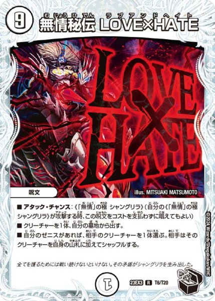 画像1: 【黒トレジャー】無情秘伝 LOVE×HATE[DM_23EX3_T6/T20R] (1)