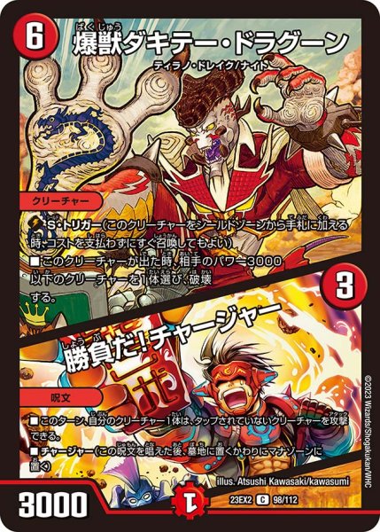 画像1: 爆獣ダキテー・ドラグーン／勝負だ！チャージャー[DM_23EX2_98/112_C] (1)