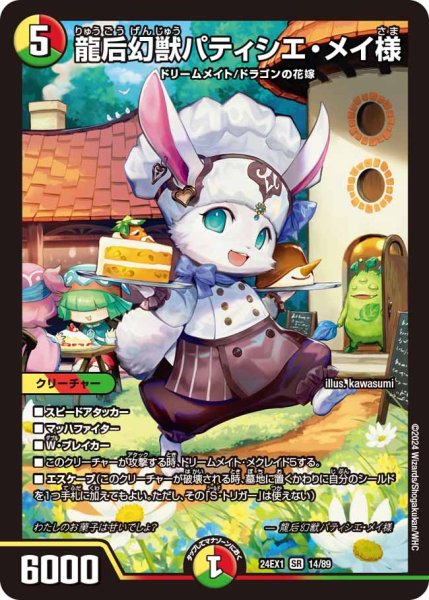 画像1: 龍后幻獣パティシエ・メイ様[DM_24EX1_14/89_SR] (1)