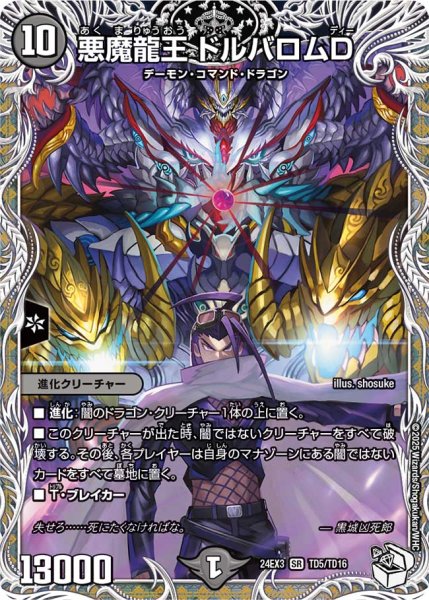 画像1: 【キャラトレジャー】悪魔龍王 ドルバロムD[DM_24EX3_TD5/TD16_SR] (1)