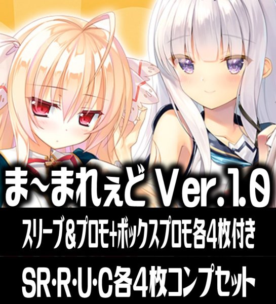 画像1: 【スリーブ&プロモ+ボックスプロモ各4枚付き】【予約商品・全額前金制】【3/28(金)発売】『Lycee Overture Ver.ま〜まれぇど 1.0』4枚コンプセット(SR・R・U・C)[LO] (1)