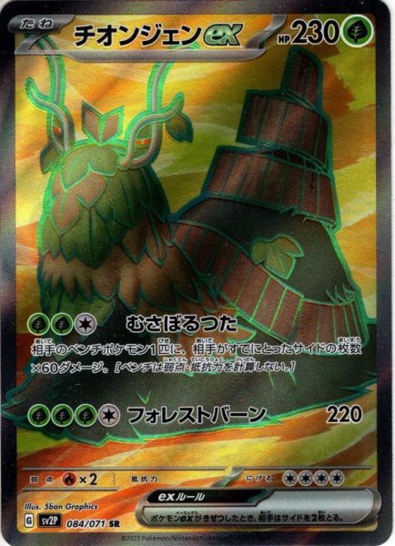 画像1: チオンジェンex[PKM_sv2P_84/71SR] (1)