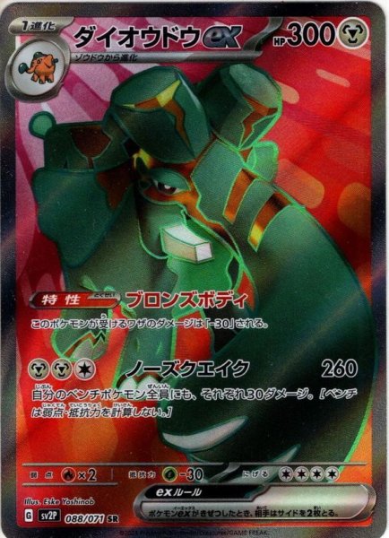 画像1: ダイオウドウex[PKM_sv2P_88/71SR] (1)