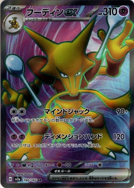 画像1: フーディンex[PKM_sv2a_190/165SR]※商品説明必読※ (1)