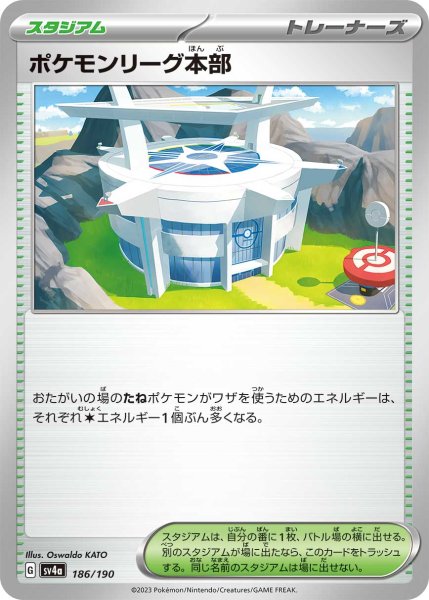 画像1: ポケモンリーグ本部[PKM_sv4a_186/190]※商品説明必読※ (1)