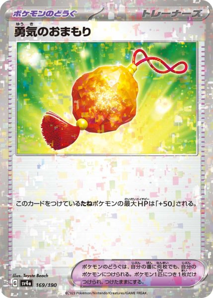 画像1: ★ミラー仕様★勇気のおまもり[PKM_sv4a_169/190]※商品説明必読※ (1)