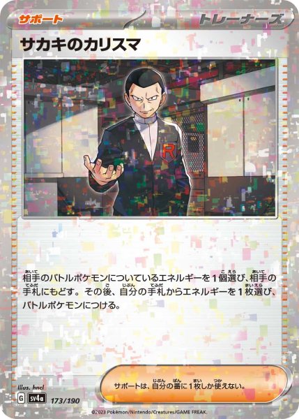 画像1: ★ミラー仕様★サカキのカリスマ[PKM_sv4a_173/190]※商品説明必読※ (1)