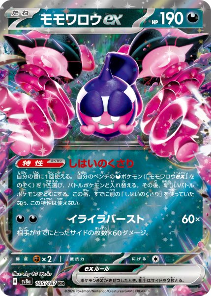 画像1: モモワロウex[PKM_sv8a_105/187_RR]※商品説明必読※ (1)