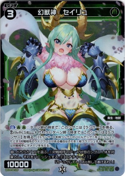 画像1: 【ホイル仕様】幻獣神　セイリュ[WX24_D04-020P_ST] (1)