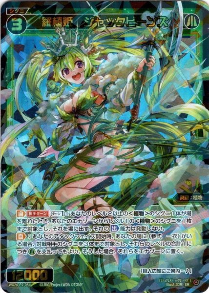 画像1: 羅植姫　ジャックビーンズ[WX24-P2-054_SR] (1)