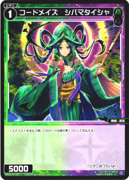 画像1: 【ホイル仕様】コードメイズ　シバマタイシャ[WX24-P4-099P_C] (1)