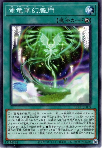 画像1: 【N-Parallel】登竜華幻朧門[YGO_DBCB-JP039] (1)