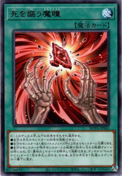 画像1: 【Rare】死を謳う魔瞳[YGO_ROTA-JP065] (1)