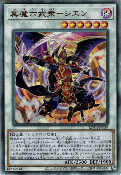 画像1: 【Ultimate】真魔六武衆－シエン[YGO_ROTA-JP039] (1)