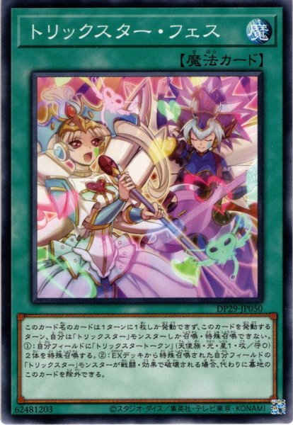 画像1: 【Normal】トリックスター・フェス[YGO_DP29-JP050] (1)