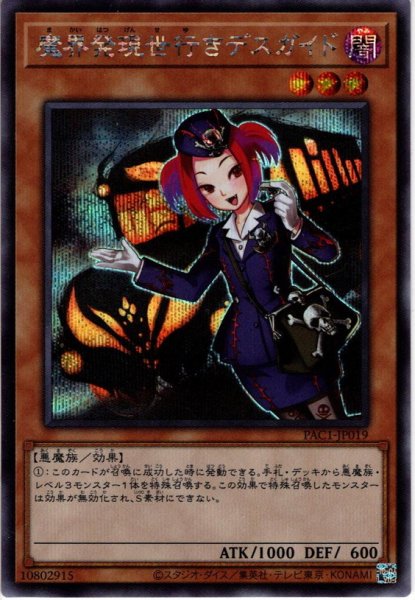 画像1: 【Secret】魔界発現世行きデスガイド[YGO_PAC1-JP019] (1)