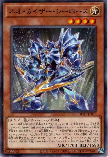 画像1: 【N-Parallel】ネオ・カイザー・シーホース[YGO_SD47-JP003] (1)