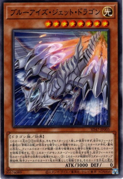 画像1: 【Normal】ブルーアイズ・ジェット・ドラゴン[YGO_SD47-JP005] (1)