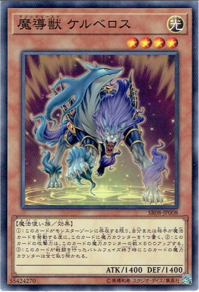 画像1: 【Normal】魔導獣 ケルベロス[YGO_SR08-JP008] (1)