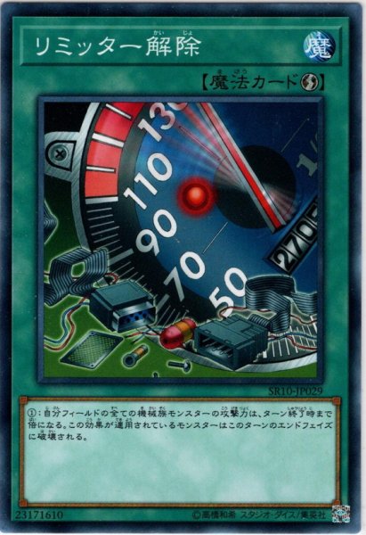 画像1: 【Normal】リミッター解除[YGO_SR10-JP029] (1)