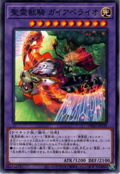 画像1: 【N-Parallel】聖霊獣騎 ガイアペライオ[YGO_TW01-JP139] (1)