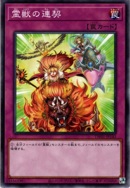 画像1: 【N-Parallel】霊獣の連契[YGO_TW01-JP143] (1)