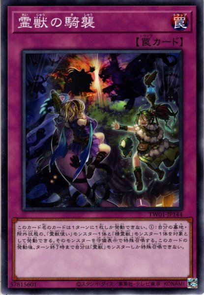 画像1: 【N-Parallel】霊獣の騎襲[YGO_TW01-JP144] (1)