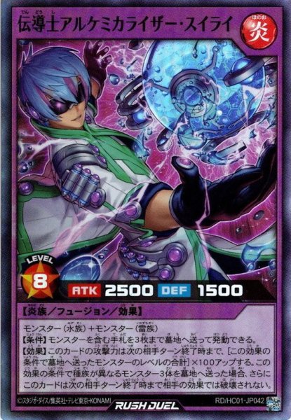 画像1: 【Super】伝導士アルケミカライザー・スイライ[YGO_RD/HC01-JP042] (1)