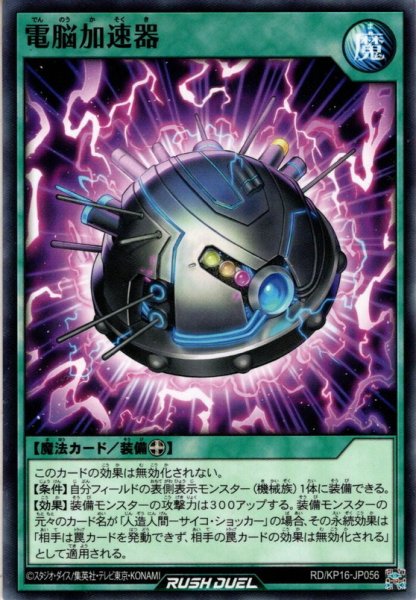 画像1: 【Normal】電脳加速器[YGO_RD/KP16-JP056] (1)