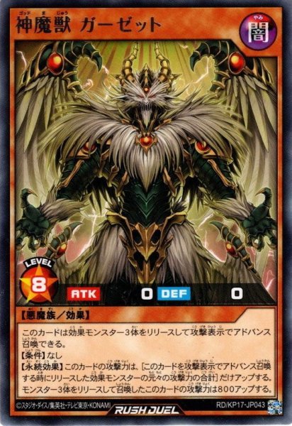 画像1: 【Rare】神魔獣 ガーゼット[YGO_RD/KP17-JP043] (1)