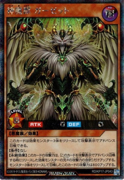 画像1: 【Secret】神魔獣 ガーゼット[YGO_RD/KP17-JP043] (1)