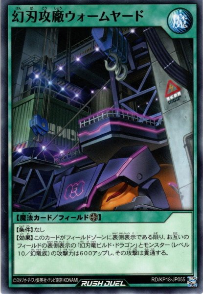 画像1: 【Normal】幻刃攻廠ウォームヤード[YGO_RD/KP18-JP055] (1)