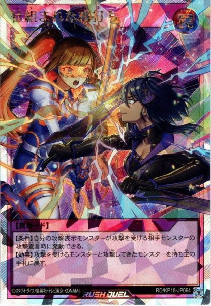 画像1: 【O-Rush】仕組まれた相打ち[YGO_RD/KP18-JP064] (1)