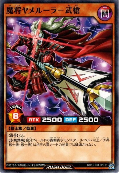 画像1: 【Normal】魔将ヤメルーラ－武槍[YGO_RD/SD0B-JP015] (1)